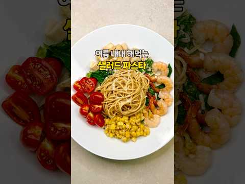 요리하는연집사のレシピ: 夏中探す冷製サラダパスタ