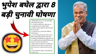 भूपेश बघेल द्वारा 8 बड़ी चुनावी घोषणा ll CM Bhupesh Baghel Today News