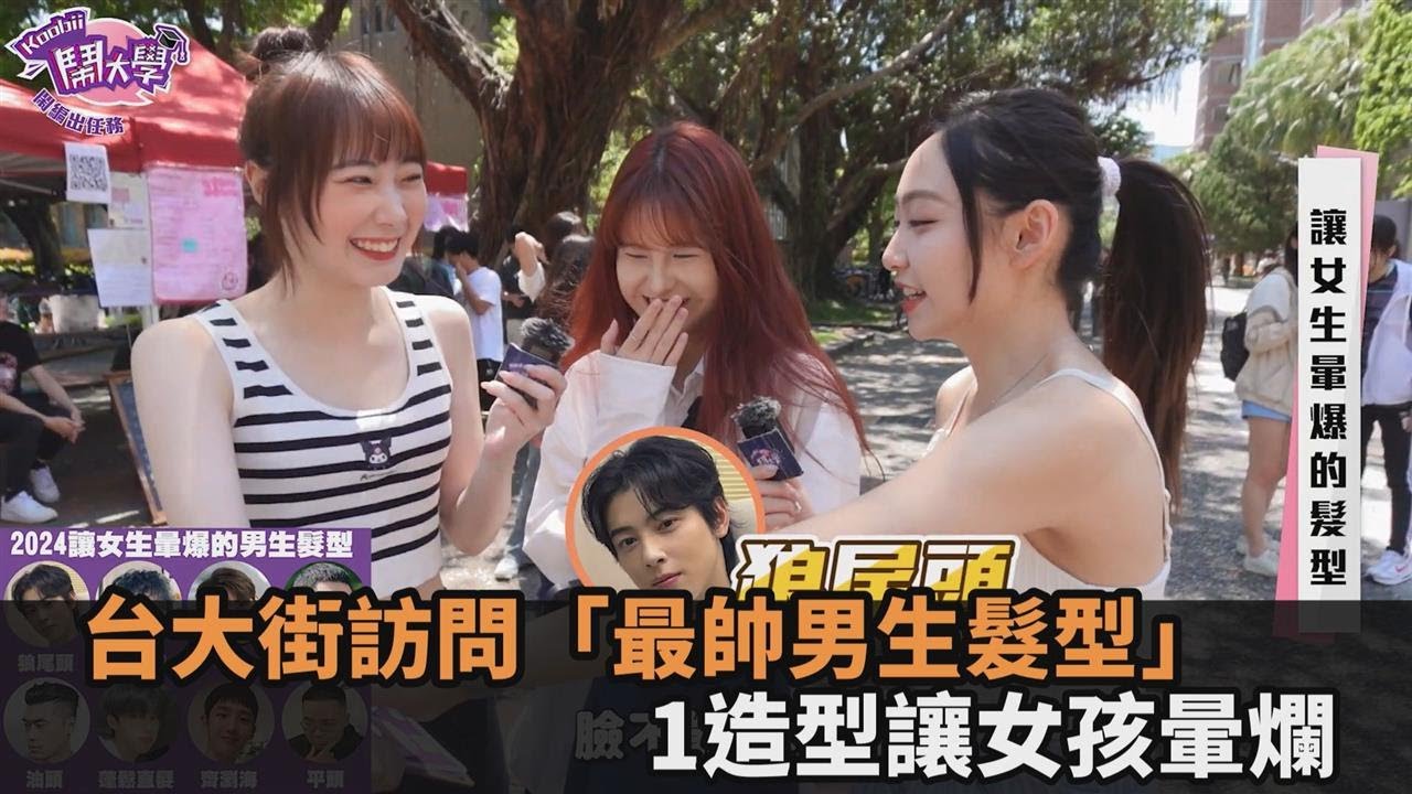 狼尾頭、羊毛捲！台大校園街訪問「最帥男生髮型」　1造型讓女孩暈爛－全民話燒