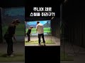 주니어 채 좋은데?😃 #golf #golfswing #골프스윙 #키작녀 #골린이 #일상 #구독 #제스타임 #라제스타임 #페어레이디 #아이언 #제스타임서포터즈 #골프치는여자