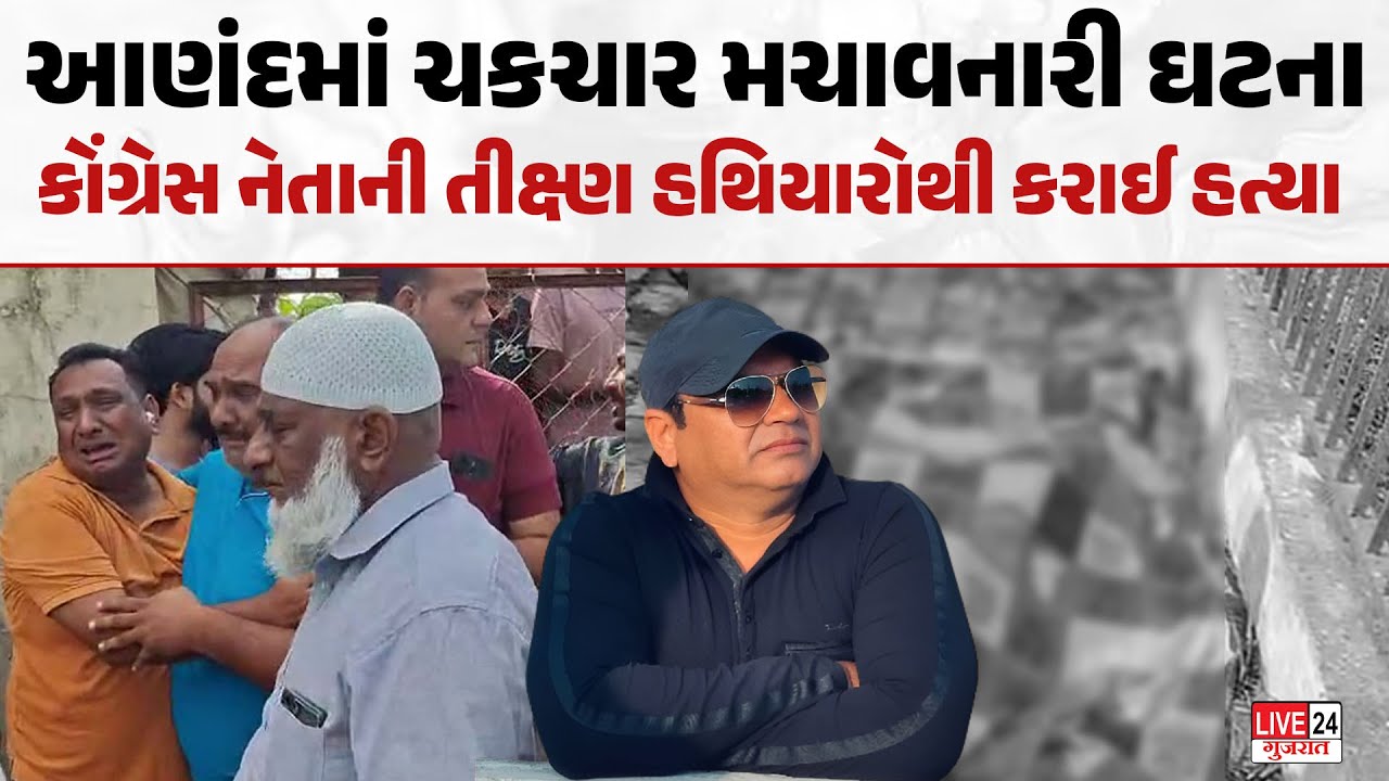 Anand માં ચકચાર મચાવનારી ઘટના , Congress નેતાની તીક્ષ્ણ હથિયારોથી કરાઈ હત્યા | Crime Story