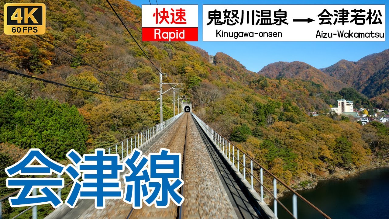 【4K前面展望】秋晴れの南会津を快走！紅葉に染まる秋の旅｜会津鉄道・野岩鉄道「AIZUマウントエクスプレス」鬼怒川温泉〜会津若松/ Cab View Aizu Railway 超広角 4K60fps