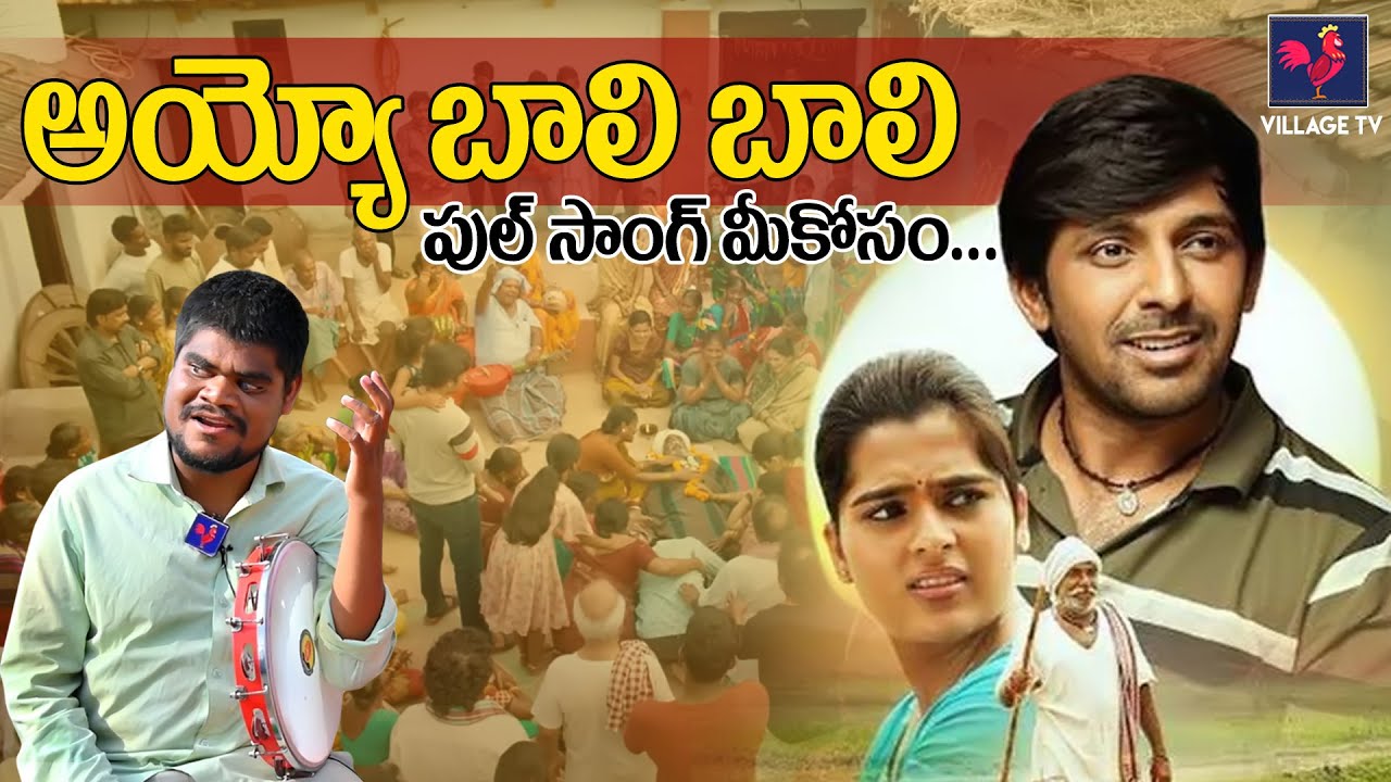 అయ్యో బాలి బాలి ఫుల్ సాంగ్ మీకోసం | Ayyo Rama Rama Baali | Blind Singer ...