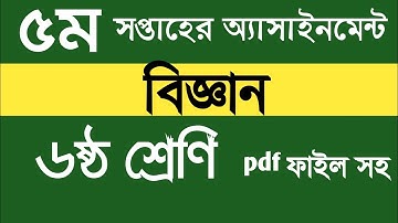 ৬ষ্ঠ শ্রেণীর বিজ্ঞান ৫ম সপ্তাহের অ্যাসাইনমেন্ট সমাধান| Class 6 science assaignment solved|5th week