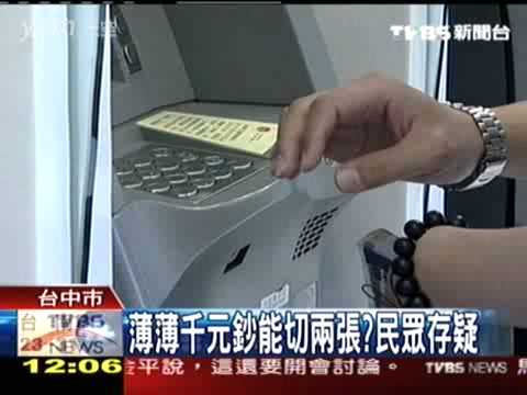 ATM洗錢！千元鈔1分2 存款加倍？ TVBS 20090214