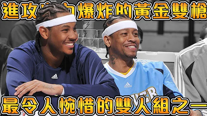 NBA 两大得分王联手，超恐怖的进攻火力冲击全联盟！战神Iverson在NBA的最后巅峰！【NBA轶事】 - 天天要闻