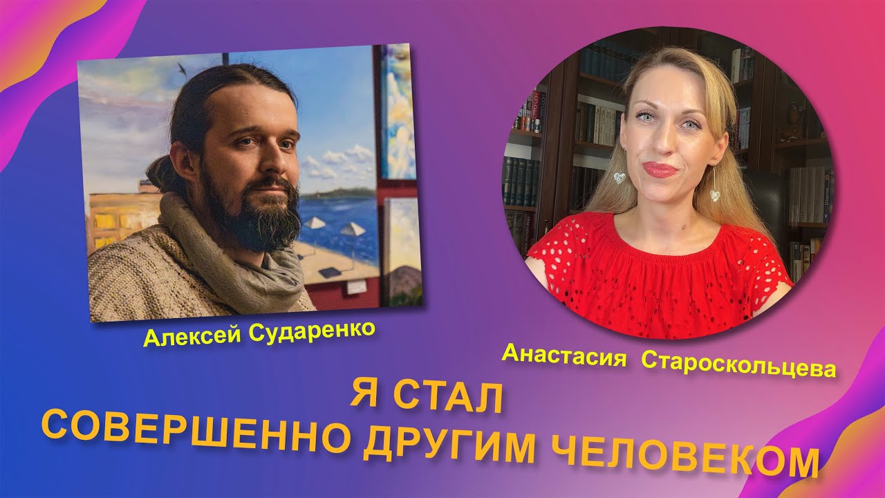 Алексей Сударенко: о том, как знания о карме изменили его и привели жену к практике.