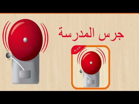 فيديو: هل يمكنك استخدام الجرس؟