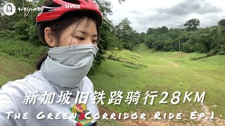 【ENG SUB】Ep. 01重新發現新加坡: 舊鐵路綠色走廊騎行 | The Green Corridor Ride | From Bukit Timah To Buona Vista