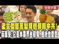 【全程CC字幕】鳳梨釋迦變統戰? 蔣萬安怒反擊「它是水果界台積電」! 為台東抱不平喊話:賴清德也愛吃｜TVBS新聞 @TVBSNEWS01