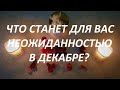 ЧТО🥰 СТАНЕТ ДЛЯ ВАС НЕОЖИДАННОСТЬЮ😍 В ДЕКАБРЕ? ГАДАНИЕ НА ВОСКОВЫХ ФИГУРКАХ