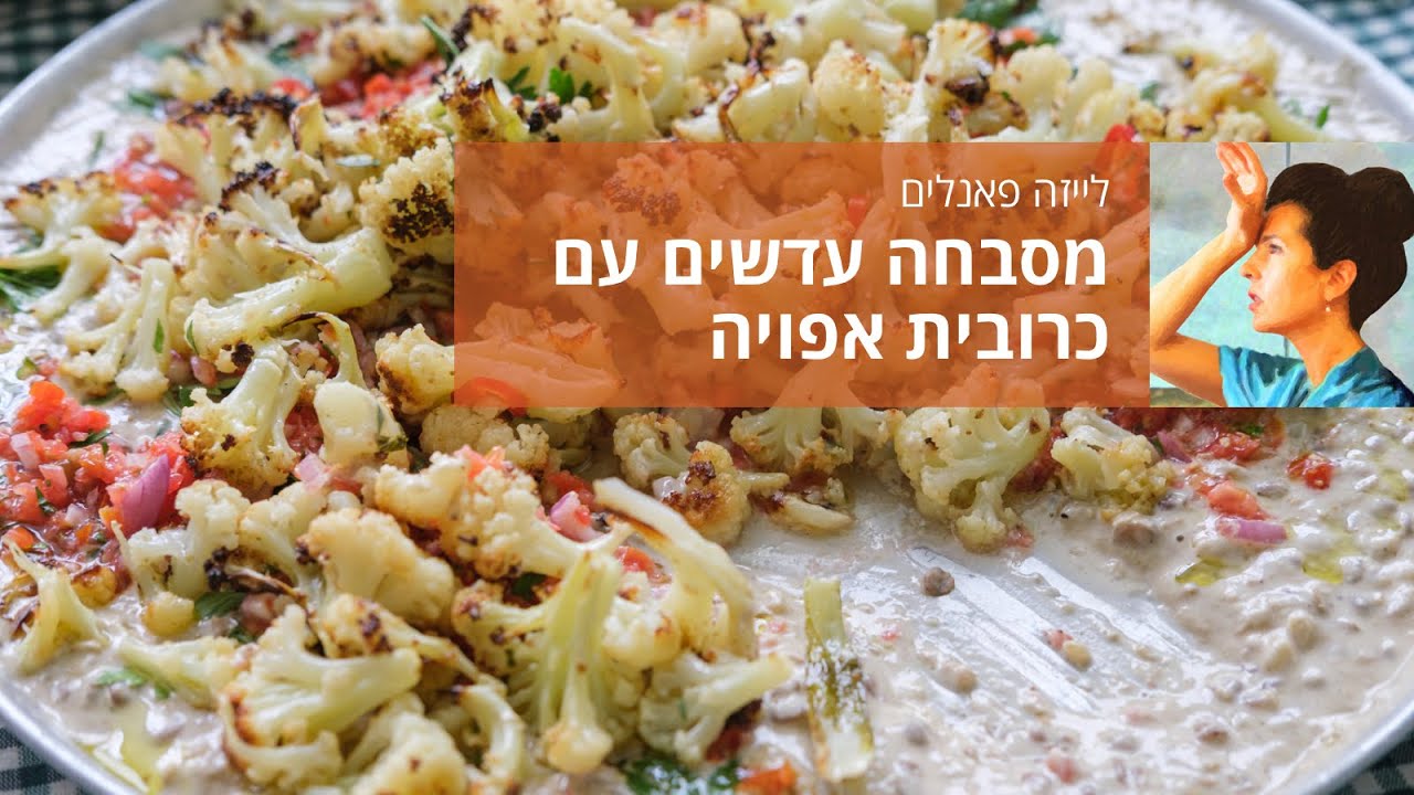 מסבחה עדשים עם כרובית אפויה