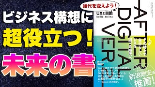 【本要約-未来のビジネスを、今やろう】アフターデジタル2 UXと自由