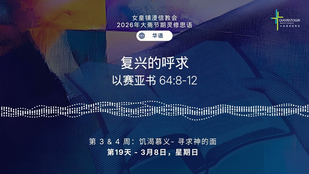 第19天 - 3月8日，星期日 | 2026年大斋节期灵修思语 (华语)