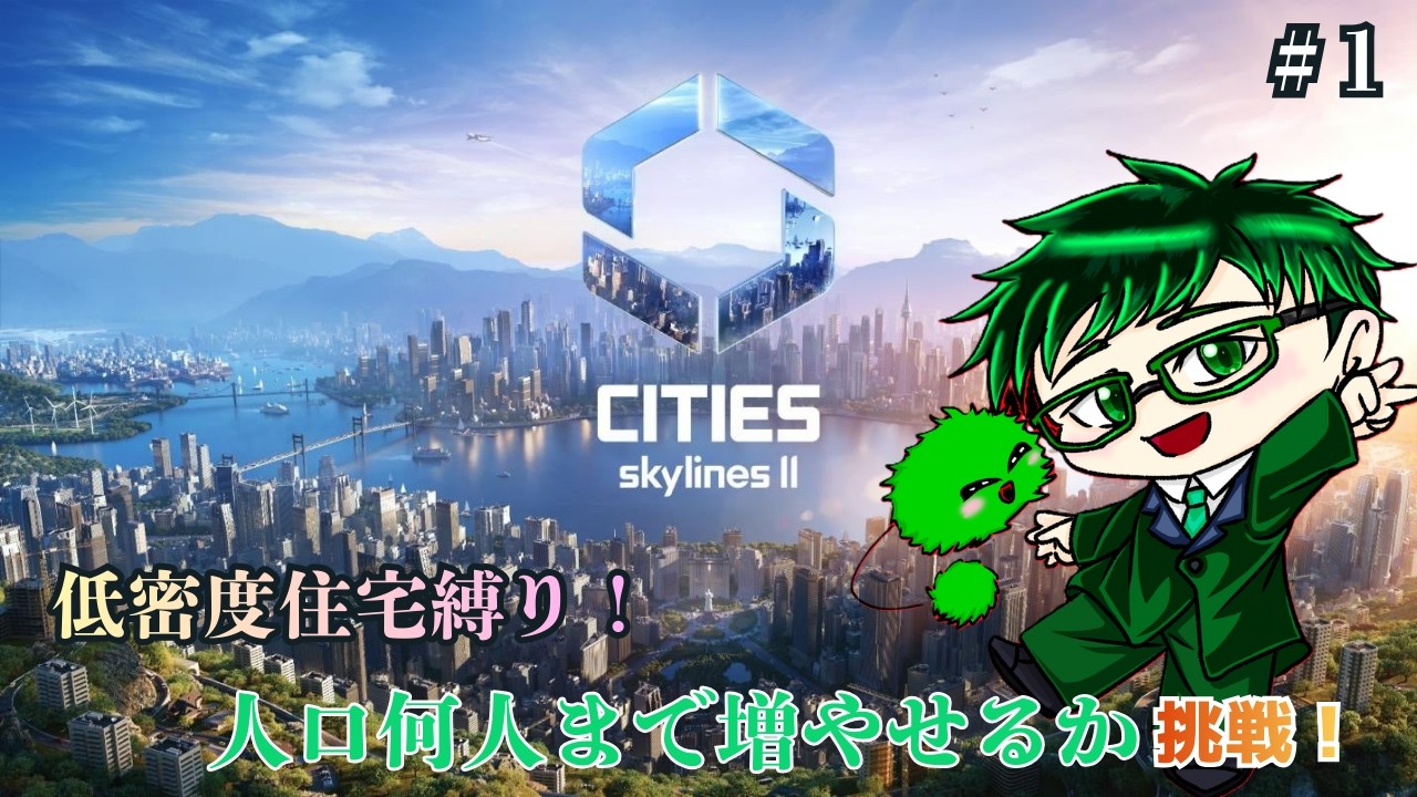低密度縛りで街を開発してみる！＃１