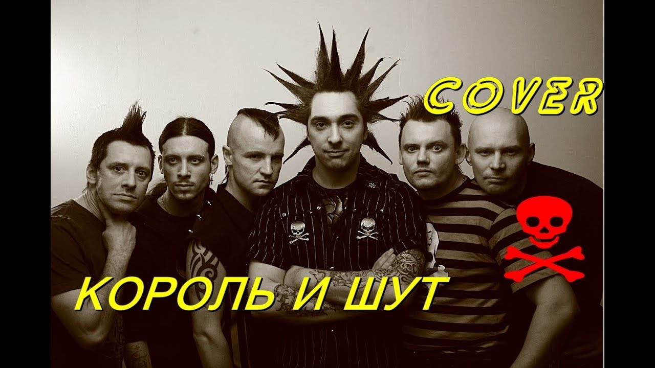 КОРОЛЬ И ШУТ - МАСТЕР ПРИГЛАШАЕТ В ГОСТИ (COVER ) - YouTube