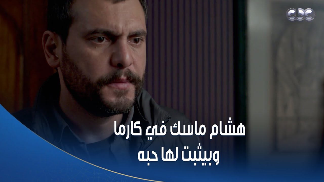 خطيئة أخيرة | هشام بيحب كارما بجد! خايف يخسرها بعد ما عرفت إنه كان متجوز