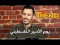يوم الأسير الفلسطيني Trend كرفان 