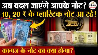 RBI Plastic Notes: क्या RBI ला रहा है 10, 20 के प्लास्टिक के नोट | Polymer | Plastic Currency India screenshot 3