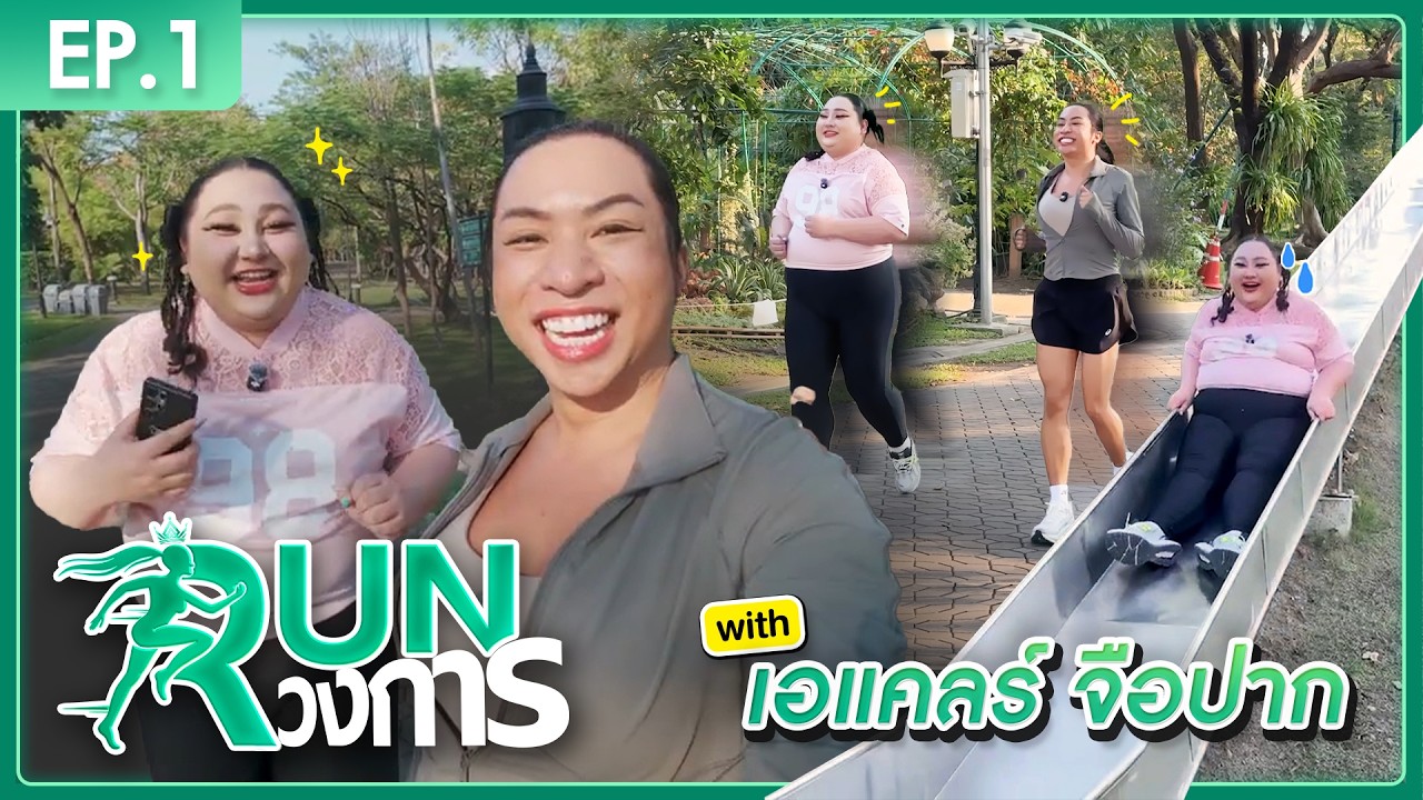 RUNวงการ EP.1 อาคลา จือปาก @juepak | SPRITE BABABI