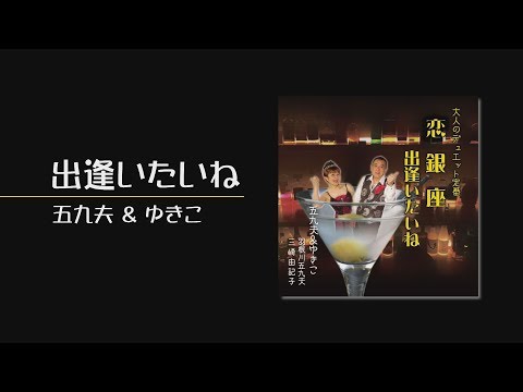 【大人のデュエット定番!!】出逢いたいね/五九夫＆ゆきこ