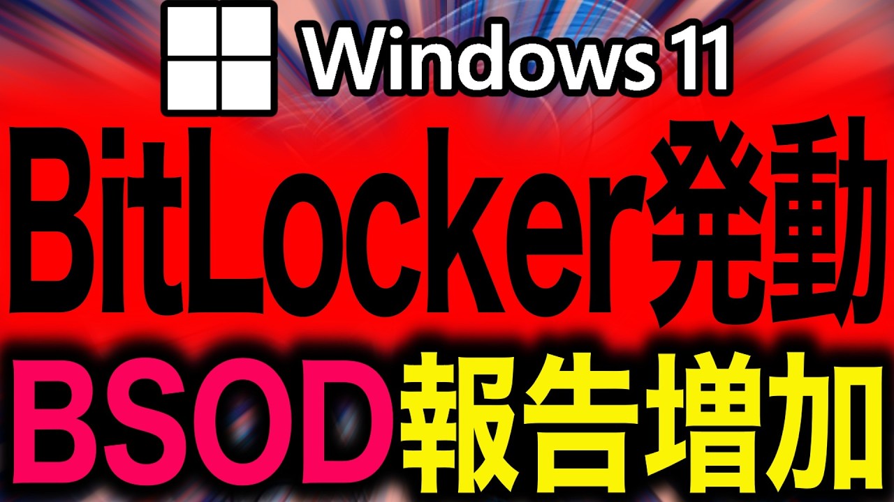 Windows 11が6月更新で起動できない？「見えない地雷」と今すぐやる