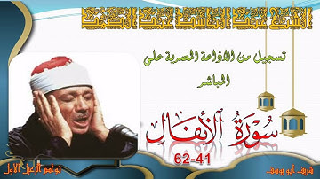 تلاوة من الختمة المجودة للشيخ عبد الباسط عبد الصمد لما تيسر من سورة الانفال 41-62 جودة عالية