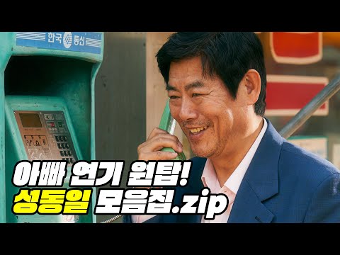 [<strong>광고</strong>] 진짜 우리 아빠 <strong>같은</strong> 성동일! 연기 모음집｜성동일｜갓동일｜<strong>영화</strong> 담보｜김희원｜바퀴 달린 집