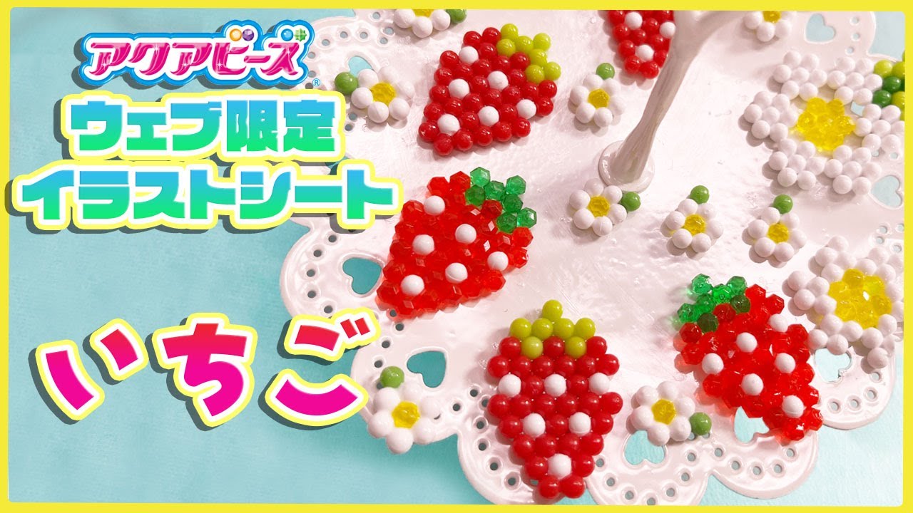 アクア ビーズ の 作り方