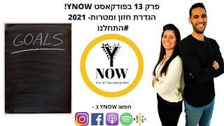 פרק 13- הגדרת חזון ומטרות 2021 #התחלנו YNOW