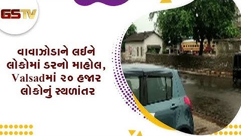 વાવાઝોડાને લઈને લોકોમાં ડરનો માહોલ, Valsad માં 20 હજાર લોકોનું સ્થળાંતર