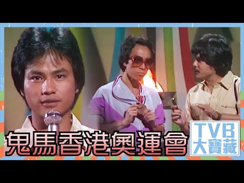 TVB大寶藏｜鬼馬香港奧運會｜趣劇