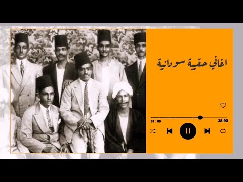حنانك ياخفيف الروح اغاني حقيبة محمود بخيت غنانا السمح   7