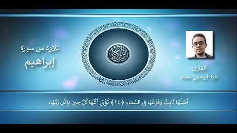 ندعوكم لإستماع آيات مباركات من سورة (ابراهيم)مع م.عبد الرحمن عماد أ.د.م. (ان شاء الله) رمضان كريم 🌙🕌