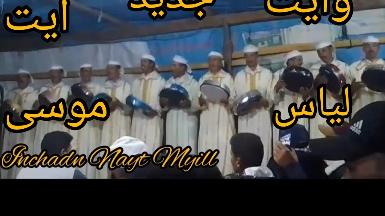 جديد أيت موسى وأيت لياس السرابس والشاعر حدو نايت عمر