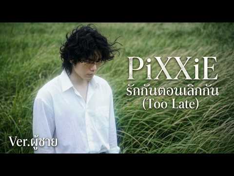 รักกันตอนเลิกกัน (Too Late) Ver.ผู้ชาย - PiXXiE | [PAWA COVER] | REMIX 
