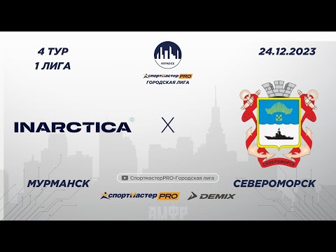 Видео: СпортмастерPRO-Городская лига. Мурманск. II Этап. 1 лига. INARCTICA - Североморец