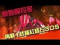 【喳PM#2】原始固拉多--再戰終極紅寶石 3DS 精靈寶可夢