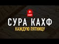 СЛУШАЙ СУРУ КАХФ В ПЯТНИЦУ! ЗАЩИТА ОТ ДАДЖАЛЯ