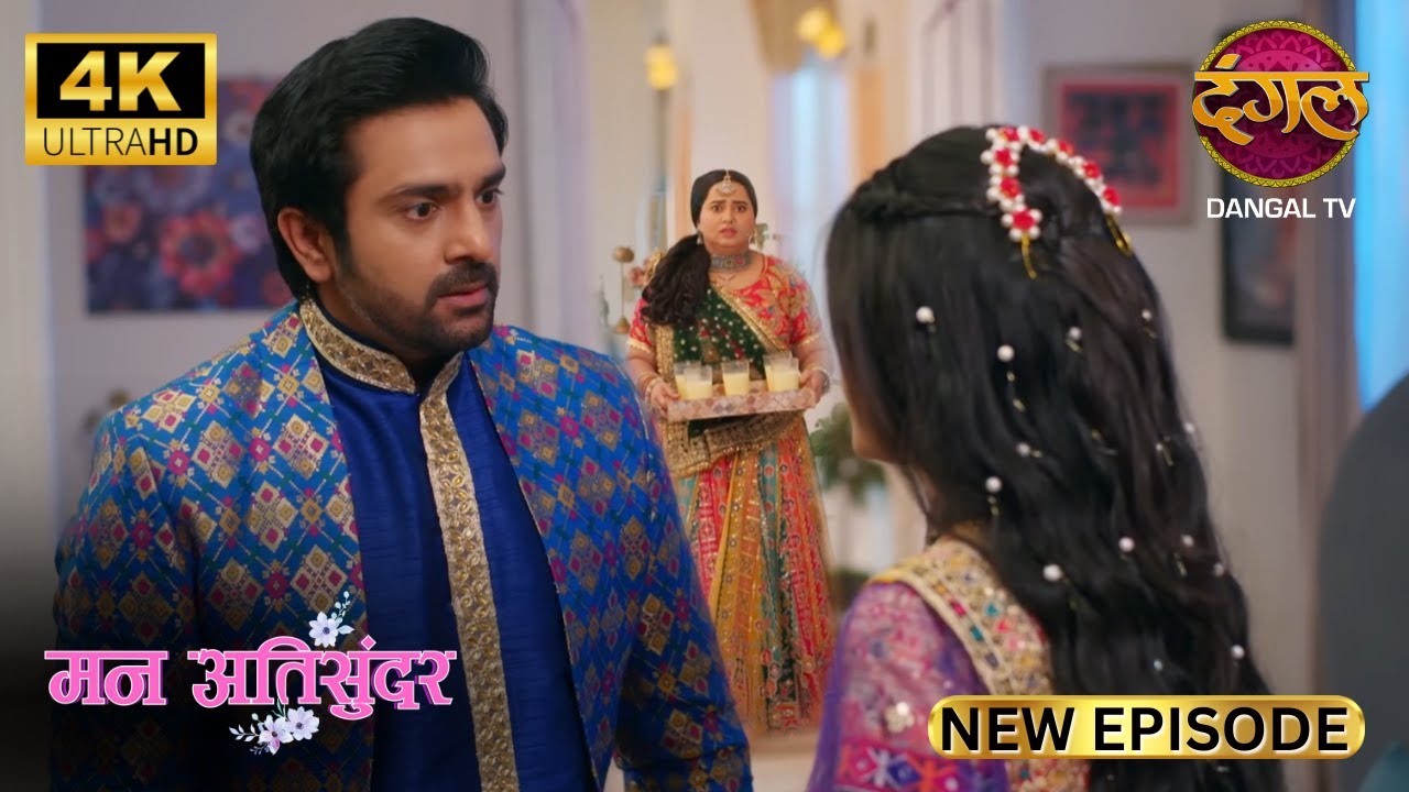 एकता, तुमने इतनी छोटी और छिछोरी हरकत की? | Mann Atisundar New Episode |Full Episode | 4K | Dangal TV