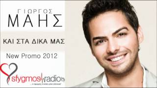 Kai Sta Dika Mas | New Single - Giorgos Mais 2012 chords