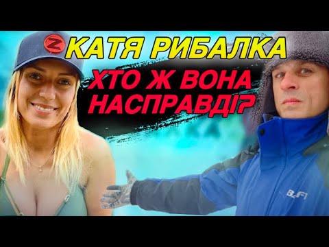 Катя Рибалка хто ж вона насправді?