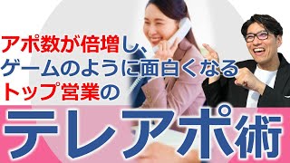 新規営業のやり方⑦ テレアポ成功術・テレアポ実践のコツ｜リクルートで元全国1位トップ営業が語る。