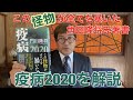 「疫病2020」を分かり易く解説　門田氏著書