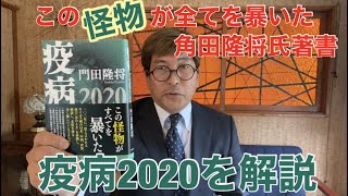 「疫病2020」を分かり易く解説　門田氏著書