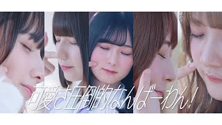 きゅるりんってしてみて「可愛さ圧倒的なんばーわん！」MV