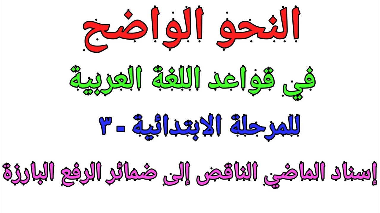النحو الواضح|في|قواعد اللغة العربية|إسناد الماضي الناقص|إلى|ضمائر الرفع البارزة|In Malayalam|