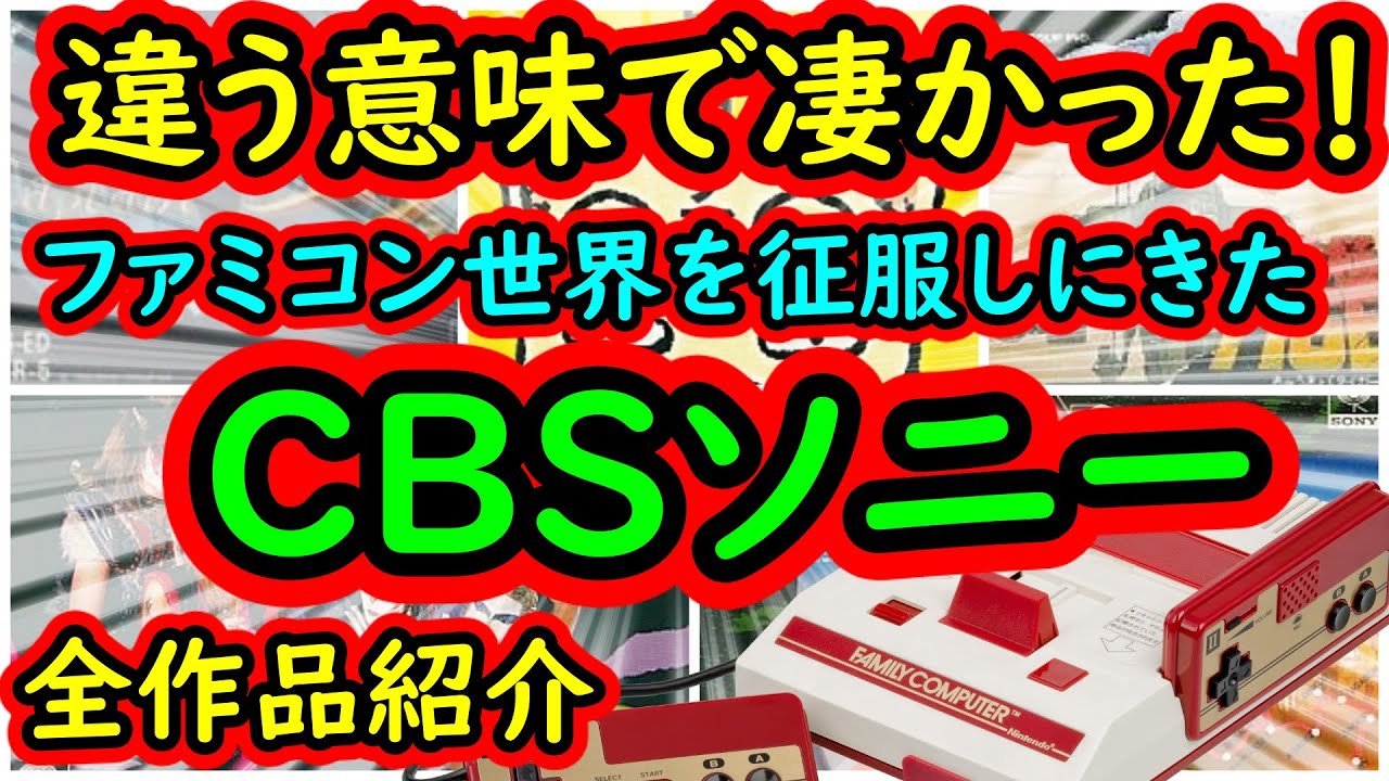 ファミコン 違う意味で凄かった ファミコン世界を征服しにきた Cbsソニー 全作品紹介 Youtube