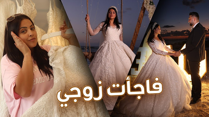 فاجأت زوجي ولبست فستان زواجنا بعد ٥ سنوات🥹(مؤثر)