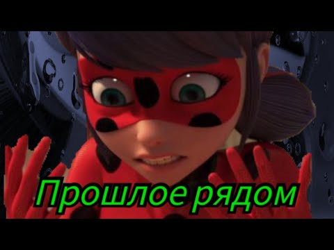 клип песни леди баг и супер кот " песня из Анастасия прошлое рядом"